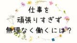 頑張りすぎず無理しない程度に働くには